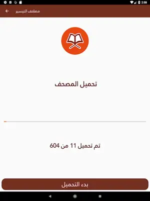 مصاحف التيسير - Tayseer Mushaf android App screenshot 0